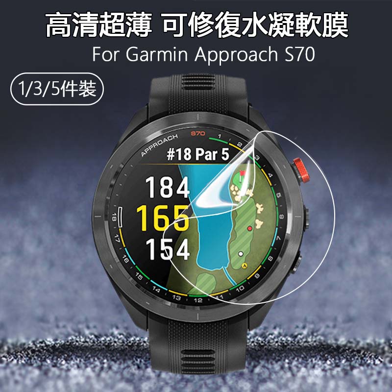 高清透明水凝軟膜適用於Garmin佳明Approach S70 42 47mm手錶超薄防刮可修復隱形保護貼膜-非鋼化玻璃