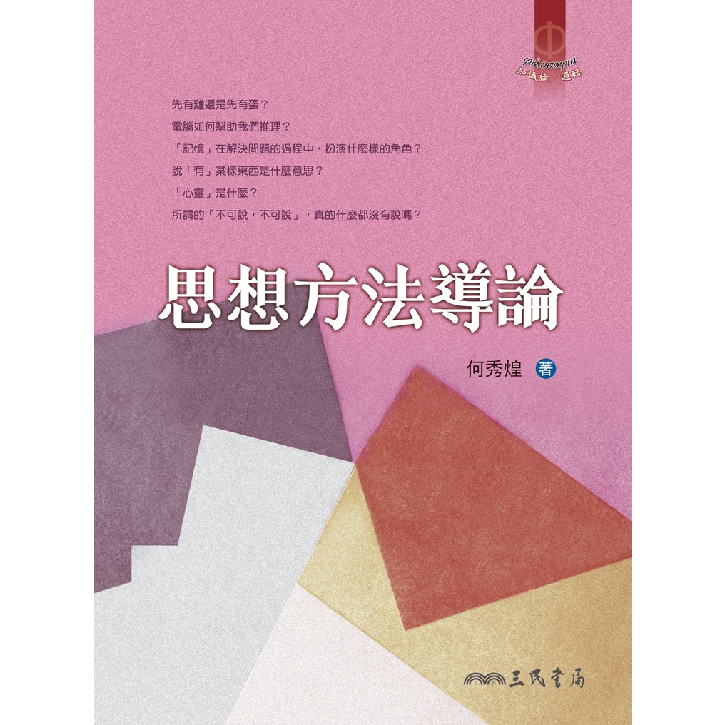 思想方法導論(七版)/何秀煌《三民》 哲學 外國哲學 【三民網路書店】