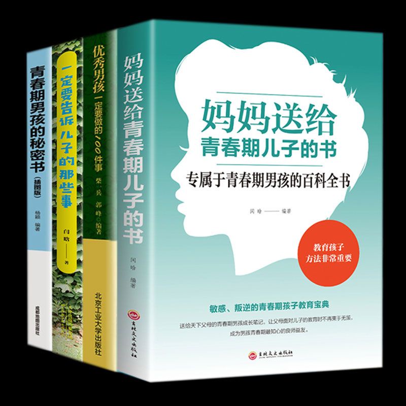 正版 媽媽送給青春期兒子的書 青春期男孩的秘密書 男生叛逆期教育書 簡體中文 全新