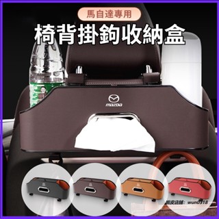 Mazda馬自達 汽車椅背收納盒 車用多功能置物盒 面紙盒 水杯架 椅背掛鉤 馬236 CX3 CX5 CX9 汽車收納