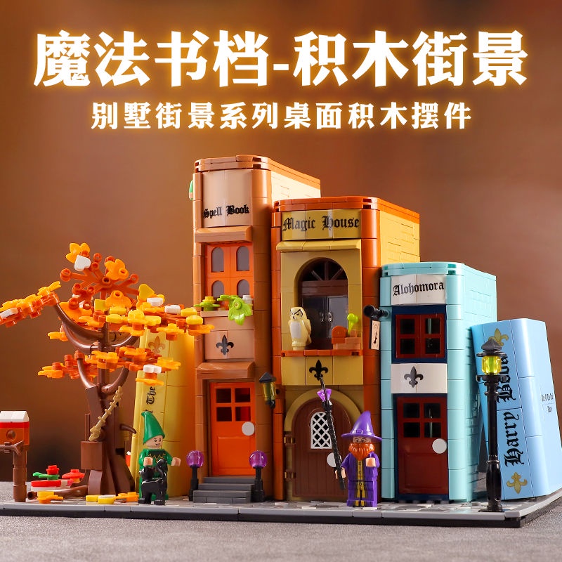 【積木家】相容樂高 魔法書 檔 城市 建築 房子 拼裝 積木 別墅 街景 系列 桌面 擺件 玩具