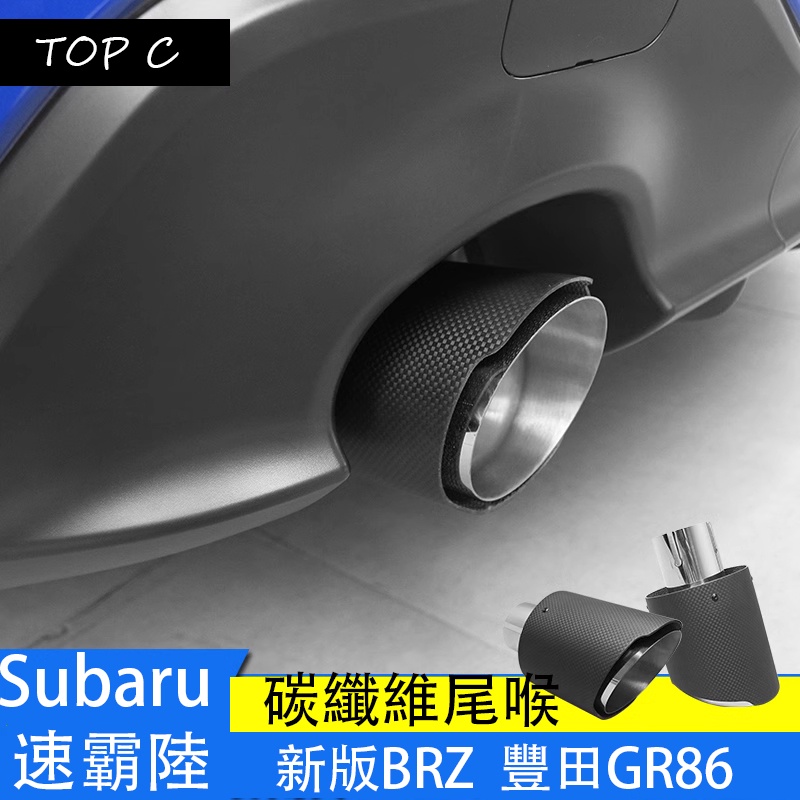 Subaru 速霸陸 22-23款BRZ 尾喉 豐田GR86 碳纖維改裝排氣管尾喉尾嘴管