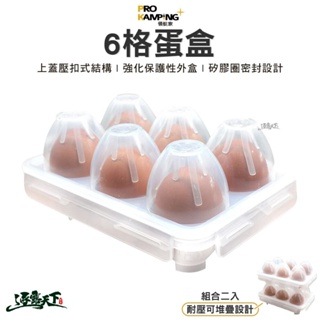 Pro Kamping 領航家 6格蛋盒 組合二入 雞蛋架 透明雞蛋盒 露營逐露天下