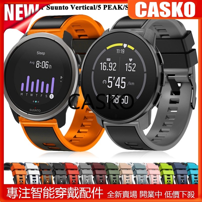 CSK 適用Suunto 頌拓9 Peak Pro矽膠錶帶 鬆拓Suunto 5 Peak/Vertical替換雙色錶帶