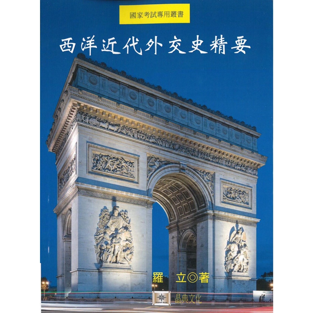 西洋近代外交史精要/羅立《晶典文化》【三民網路書店】