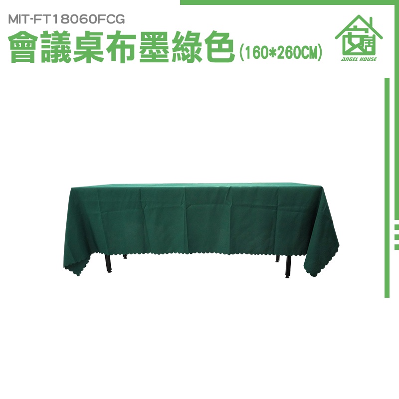 《安居生活館》長方形桌布 擺攤專用 長條桌布 會議桌桌巾 桌套 桌巾 MIT-FT18060FCG 客廳桌布