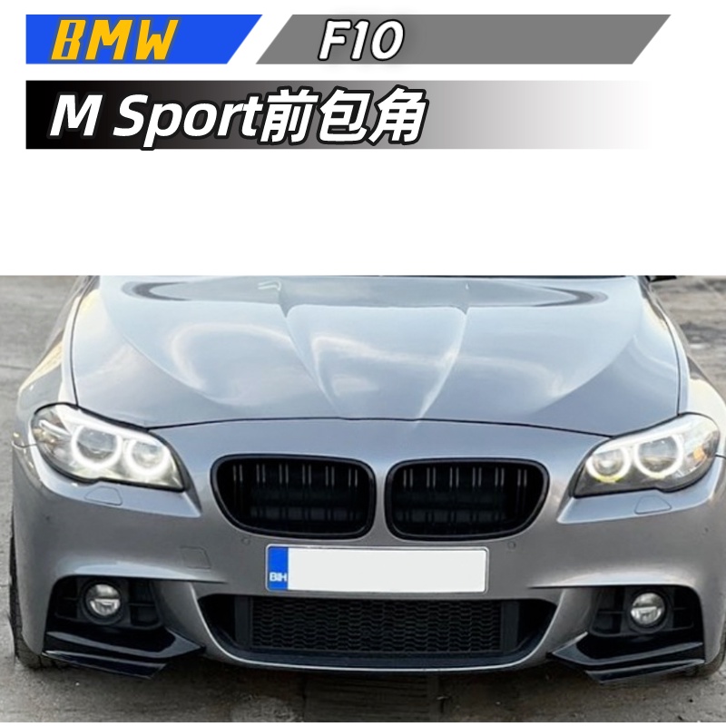 【包含安裝】適用 BMW 5系 F10 F11 M Sport 520i 530i 2011-2017 前包角 車貼改裝
