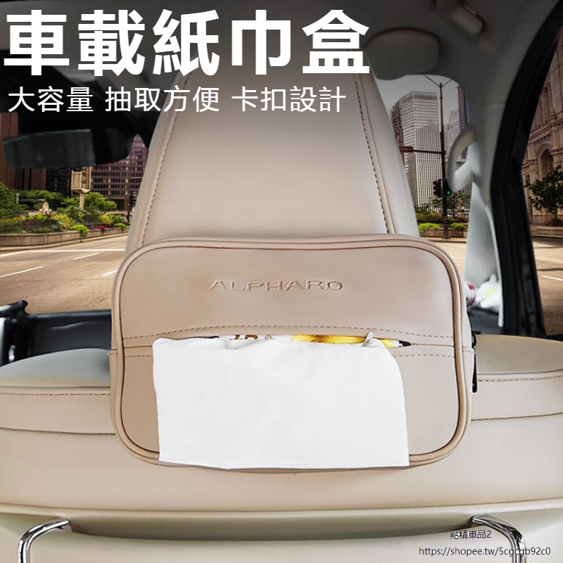 Toyota Alphard適用埃爾法車載紙巾盒掛式抽紙包套改裝40alphard30系威爾法內飾