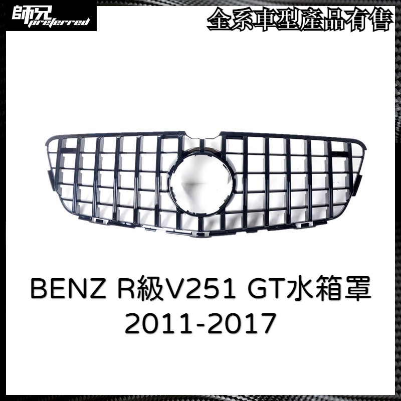 賓士 BENZ R級V251水箱罩R350改裝R300水箱罩GT豎條2011-17 中網