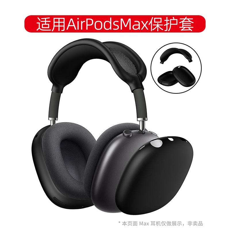 AirPods Max 專用 保護套 純色矽膠耳機保護套 airpods max耳機保護套