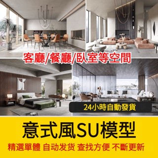 非實物sketchup模型｜ 草圖大師家裝室內簡約輕奢意式風家居餐廳客廳臥室設計SU模型素材