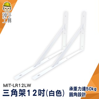 三角支架 固定架 L型支撐 層板支架 單支 MIT-LR12LW 廚房層板架 層板置物架 層板托架 白色三角托架 層板架
