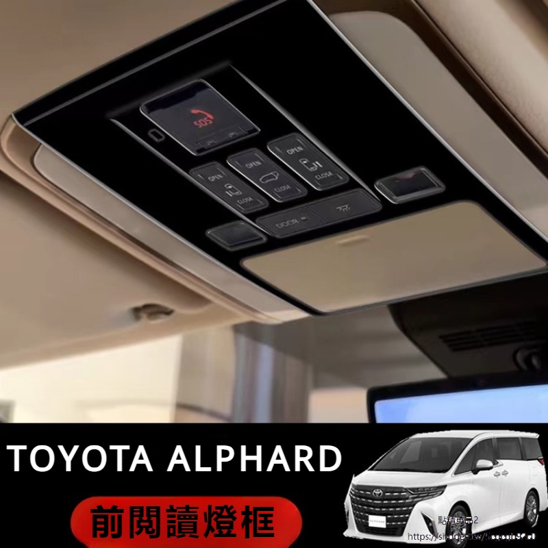 Toyota Alphard適用新款埃爾法中控車頂裝飾框Alphard Vellfire 40系閱讀燈亮條
