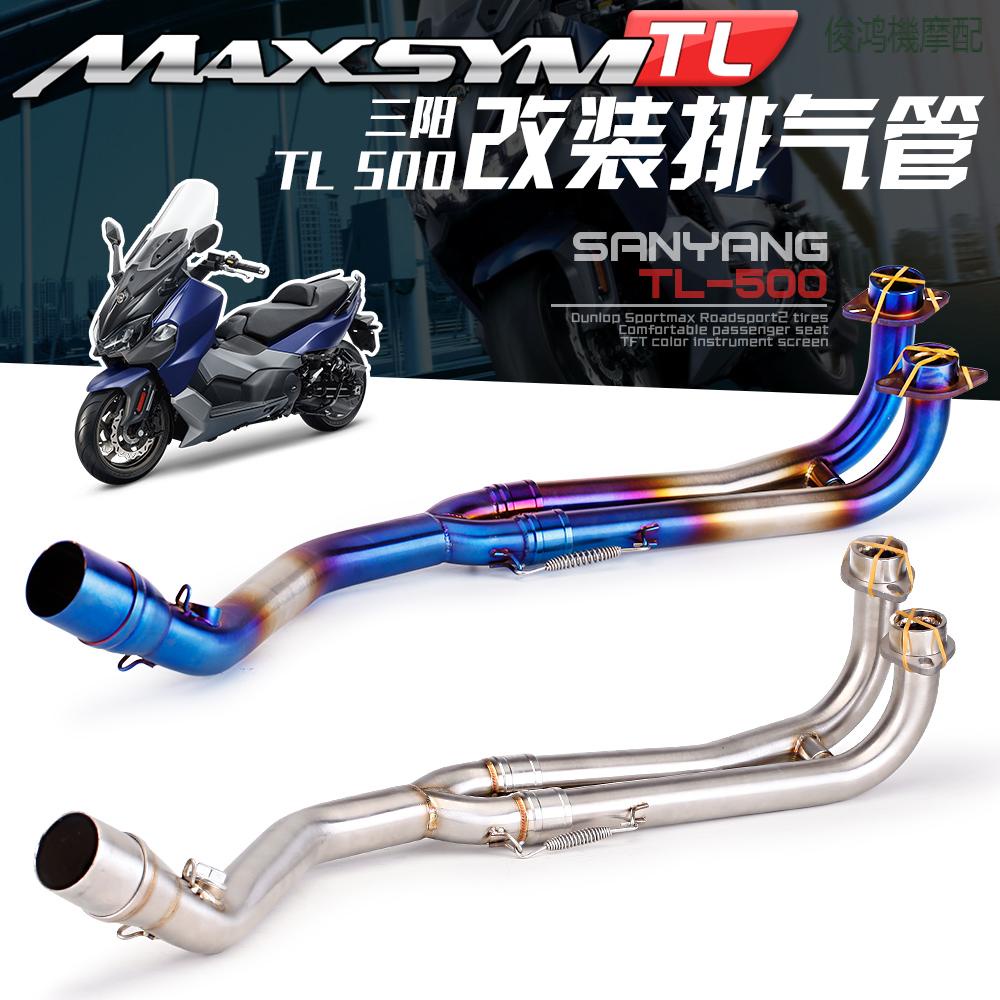 【現貨+免運】適用三陽SMY MAXSYM TL500前段排氣TL500改裝不鏽鋼鈦合金排氣管1