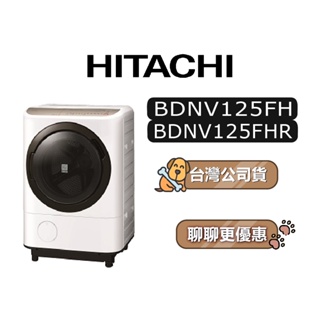 【可議】 HITACHI 日立 BDNV125FH 12.5公斤 滾筒洗衣機 日立變頻洗衣機 洗脫烘 左開