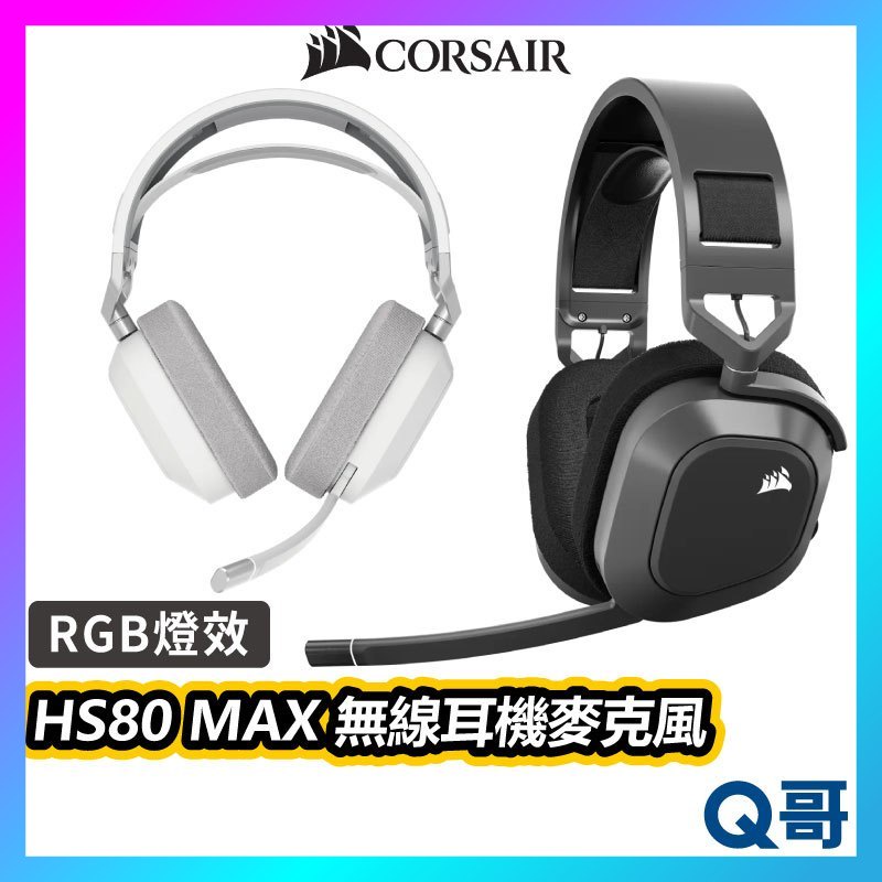 海盜船 CORSAIR HS80 MAX 無線耳機麥克風 2.4G 藍牙 電競耳機 耳罩式 無線耳機 CORE006