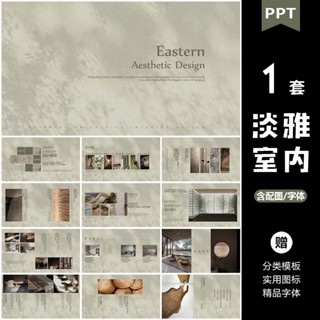 Ppt模板高階原創中式淡雅室內設計東方美學靈感家居方案軟裝匯報