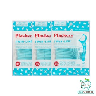 【牙齒寶寶】美國 PLACKERS 普雷克 雙線美白牙線棒 35入袋裝 三袋組