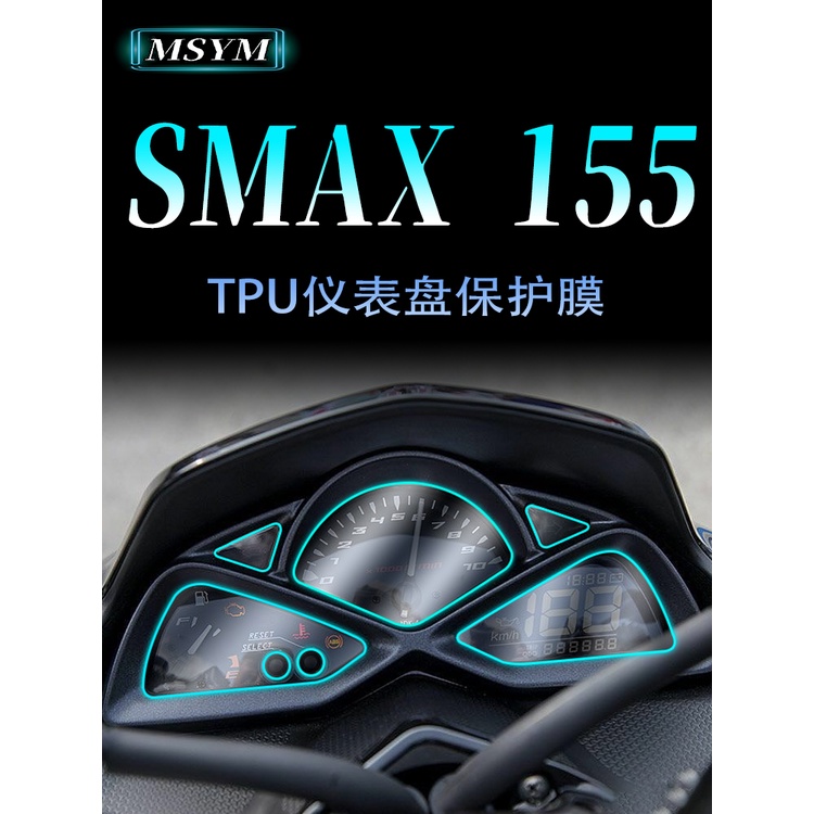 买一送一 YAMAHA 雅马哈 SMAX 155 改装機車 水凝膜 儀表膜 儀表盤 保護膜