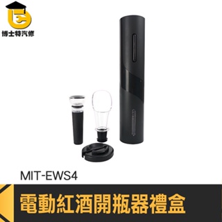 老酒開瓶器 紅酒開瓶 紅酒開瓶組 新年禮盒 年節禮盒 MIT-EWS4 氣壓式 紅酒塞 倒酒器 開罐神器 葡萄酒開瓶器