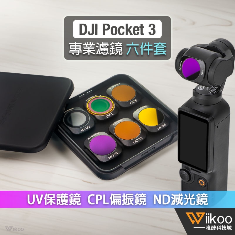 【唯酷】台灣現貨 DJI Pocket 3磁吸式濾鏡六件套 UV保護鏡 CPL偏光鏡 ND減光鏡 ND/PL複合鏡 配件