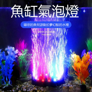 【小喬精選】110V魚缸造景裝飾七彩氣泡燈LED潛水燈魚缸燈氣盤燈