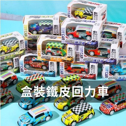 LGKAR批發 盒裝回力鐵皮車扭蛋玩具車  鐵皮回力車 學生獎品禮物 娃娃機扭蛋玩具WJ507