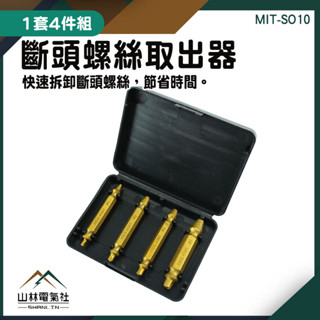 螺絲快速提取器 斷頭螺絲取出器 取絲器 螺絲退牙器 螺絲取出 斷頭螺絲取出器 退牙螺絲 螺絲取出器 MIT-SO10