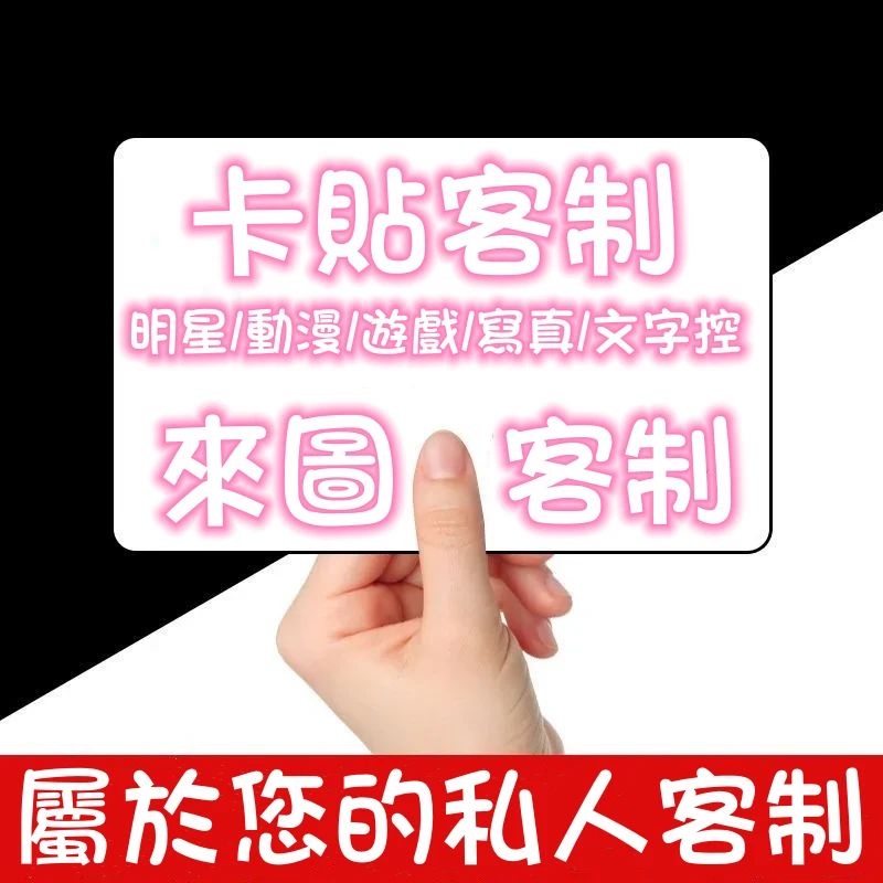 【客製化】卡貼 卡 明星周邊 禮物 客製卡貼 小卡 照片 偶像周邊 小卡片 應援 客製化 悠遊卡貼 偶像學園卡 動漫貼