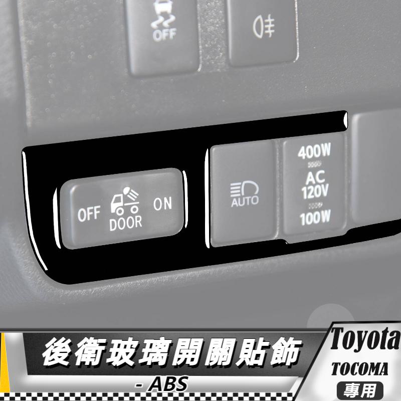 【台灣出貨】ABS TOYOTA 豐田 Tacoma 15-20 後衛玻璃開關裝飾貼 貼 改裝 卡夢 車貼