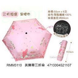 Sanrio 美樂蒂 抗UV三折傘 雨傘 陽傘 雨具 晴雨傘 摺疊傘