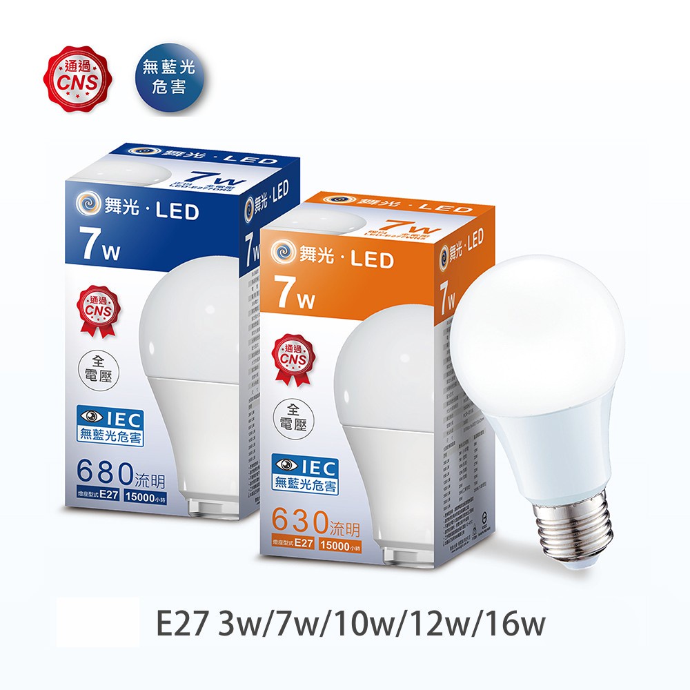 舞光 DanceLight LED 燈泡 E27 3w 7w 10w 12w 16w 白光/黃光/自然光  CNS認證