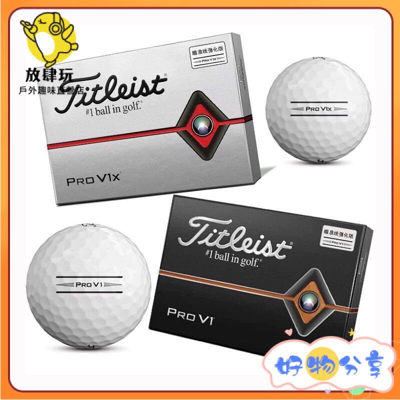 【現貨 高爾夫球】Titleist高爾夫球Pro v1/v1x三四層盒裝泰特利斯特球!下場比賽球