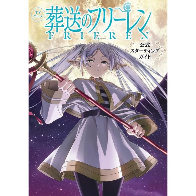 TVアニメ葬送のフリーレン公式スターティングガイド/《葬送的芙莉蓮》官方導覽書/山田鐘人/ アベツカサ eslite誠品