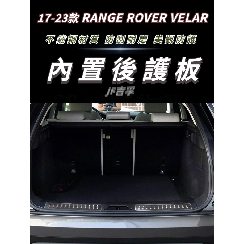17-23款 RANGE ROVER VELAR 內置后護板 不銹鋼后備箱門檻條