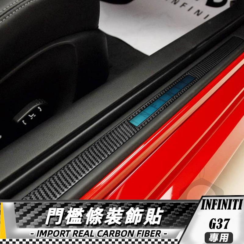 【台灣出貨】碳纖維 英菲尼迪Infiniti G37 07-13 門檻條裝飾貼-2件 貼 車貼 卡夢 內飾 卡夢貼紙