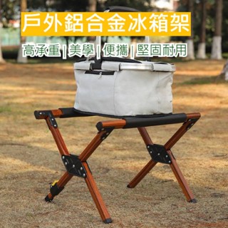 戶外鋁合金冰箱架 冰箱架 冰桶架 露營 冰桶支撐架 戶外冰桶存放架 收納 露營器材 野外生活 露營冰箱架 木紋 腳架