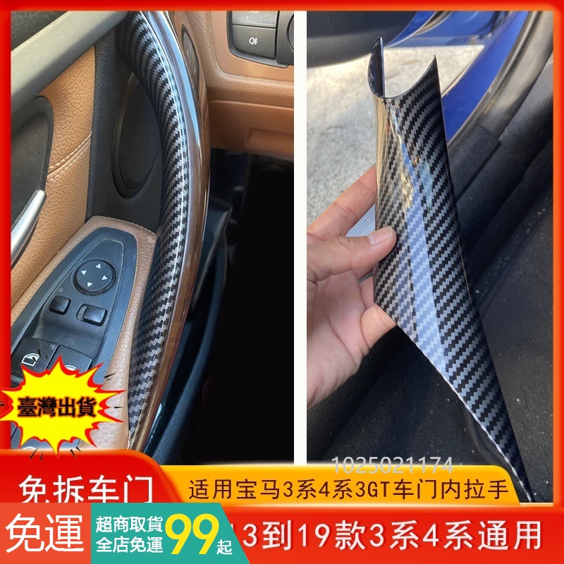 免拆車門 BMW F30 內把手 3 4 系列 門把 拉手 F32 F34 F36 內門把手內側保護套 內門 #DYV5