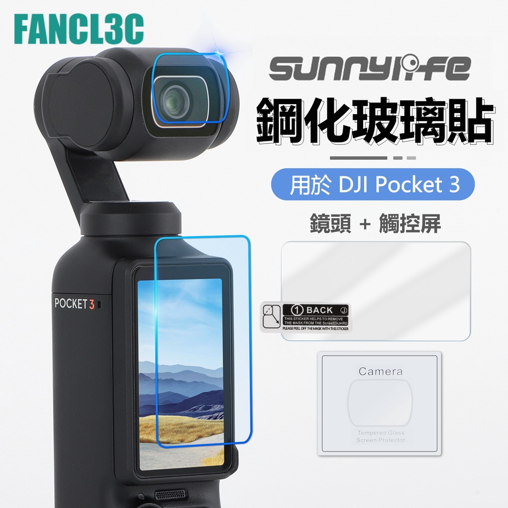 Sunnylife大疆OSMO Pocket 3強化玻璃貼套裝 DJI Pocket3鏡頭觸控屏超薄高清防爆保護貼配件