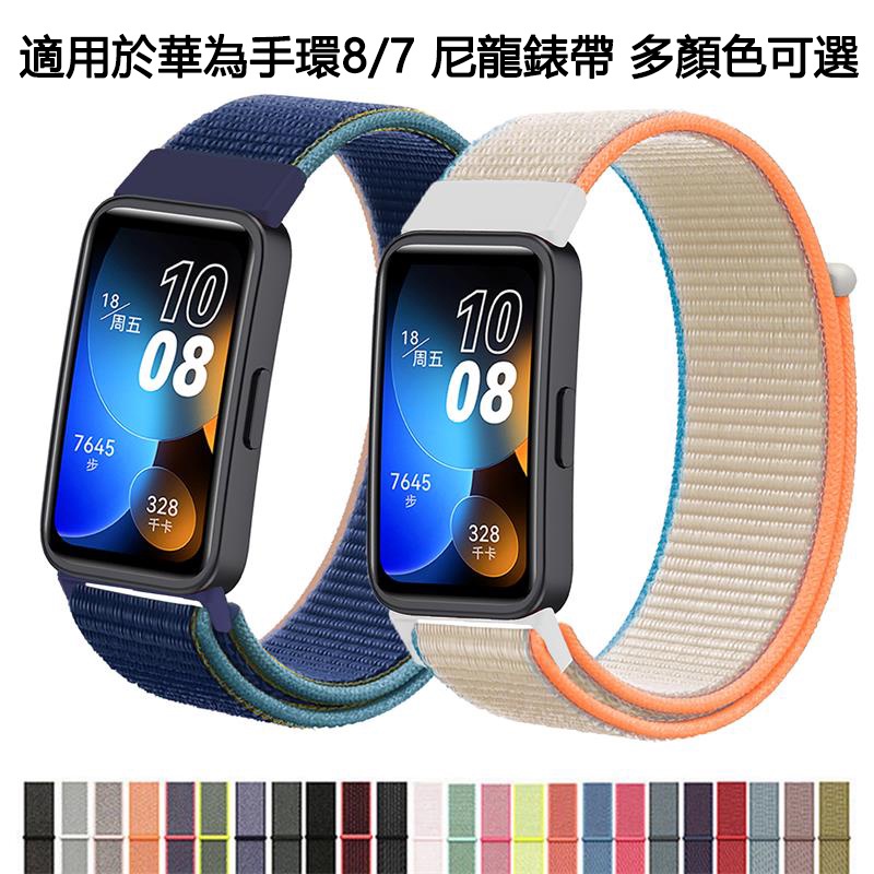 【免運】華為手環 8 錶帶 尼龍 華為huawei band 8/7手環帶智能手錶替換帶腕帶