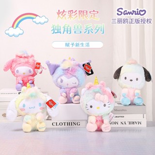 正版三麗鷗庫洛米變裝獨角獸毛絨玩具 玉桂狗帕恰狗美樂蒂 玩偶公仔玩具 玩偶 毛絨玩具 安撫娃娃