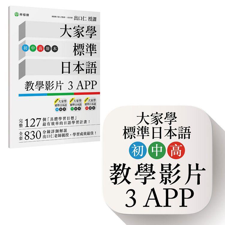 大家學標準日本語【初/中/高級本】教學影片：３APP（出口仁老師親授，隨選隨看）iOS / Android適用【金石堂】