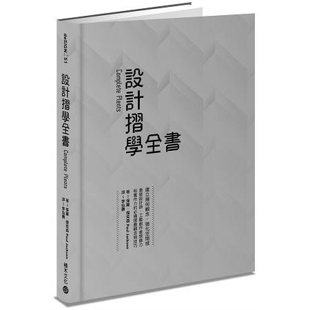 設計摺學全書：建立幾何觀念，強化空間感，激發設計師、工藝創作者想想像力和實作力的必備摺疊觀念與技巧【金石堂】