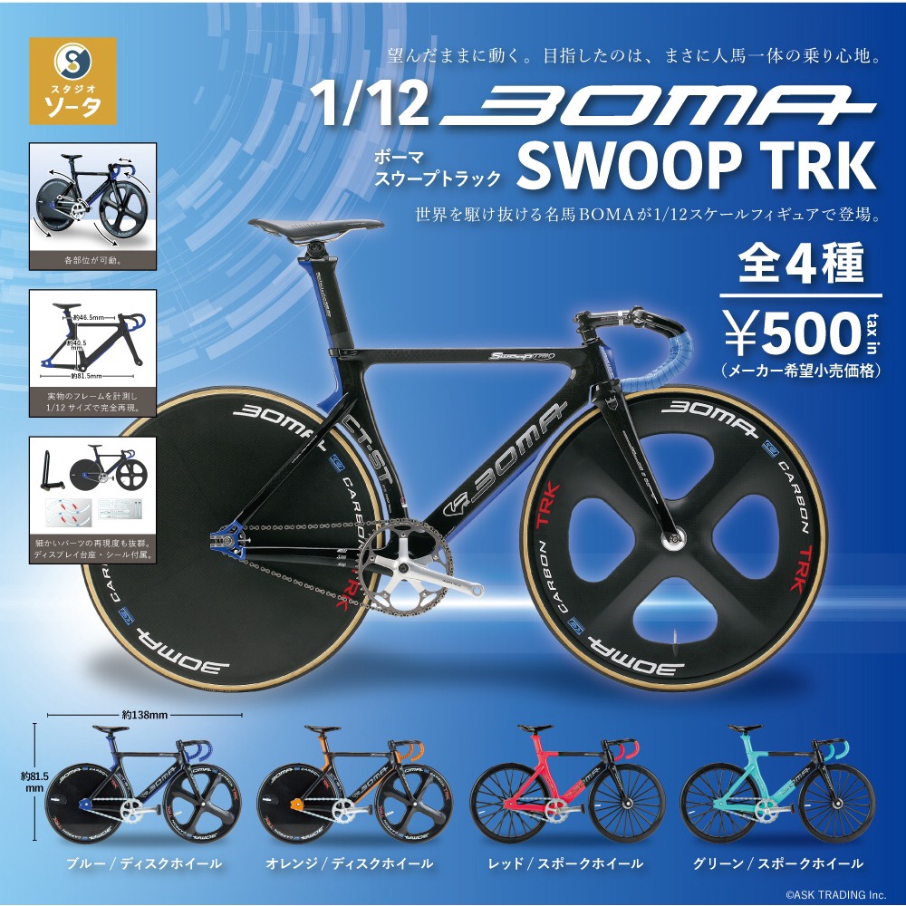 現貨 日本 BOMA 競速單車模型 SWOOP TRK 扭蛋 轉蛋 腳踏車 模型 微縮模型 單車 SO TA 富士通販