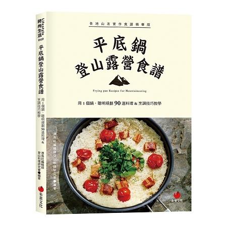 平底鍋登山露營食譜：用1個鍋，聰明規劃90道料理＆烹調技巧教學【金石堂】