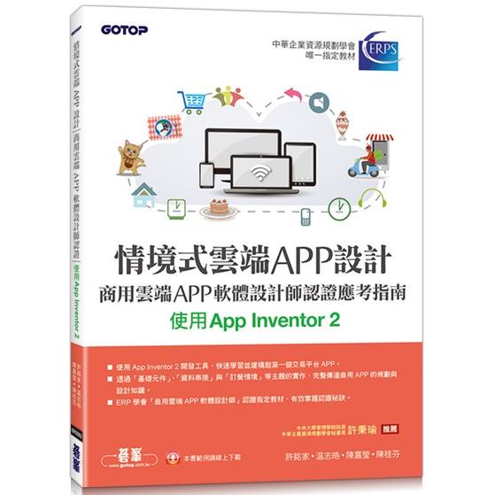 情境式雲端APP設計：商用雲端APP軟體設計師認證應考指南（使用App Inventor 2）【金石堂】