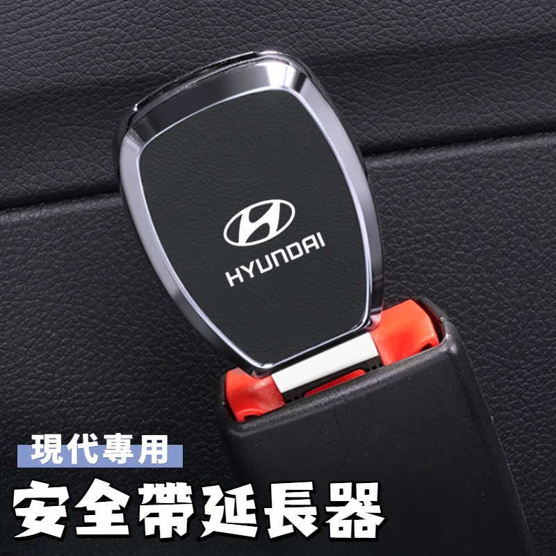 Hyundai現代 汽車安全帶插扣 安全帶扣 安全帶延長器 雙用揷頭安全帶扣 子母式插扣 消音Venue SantaFe