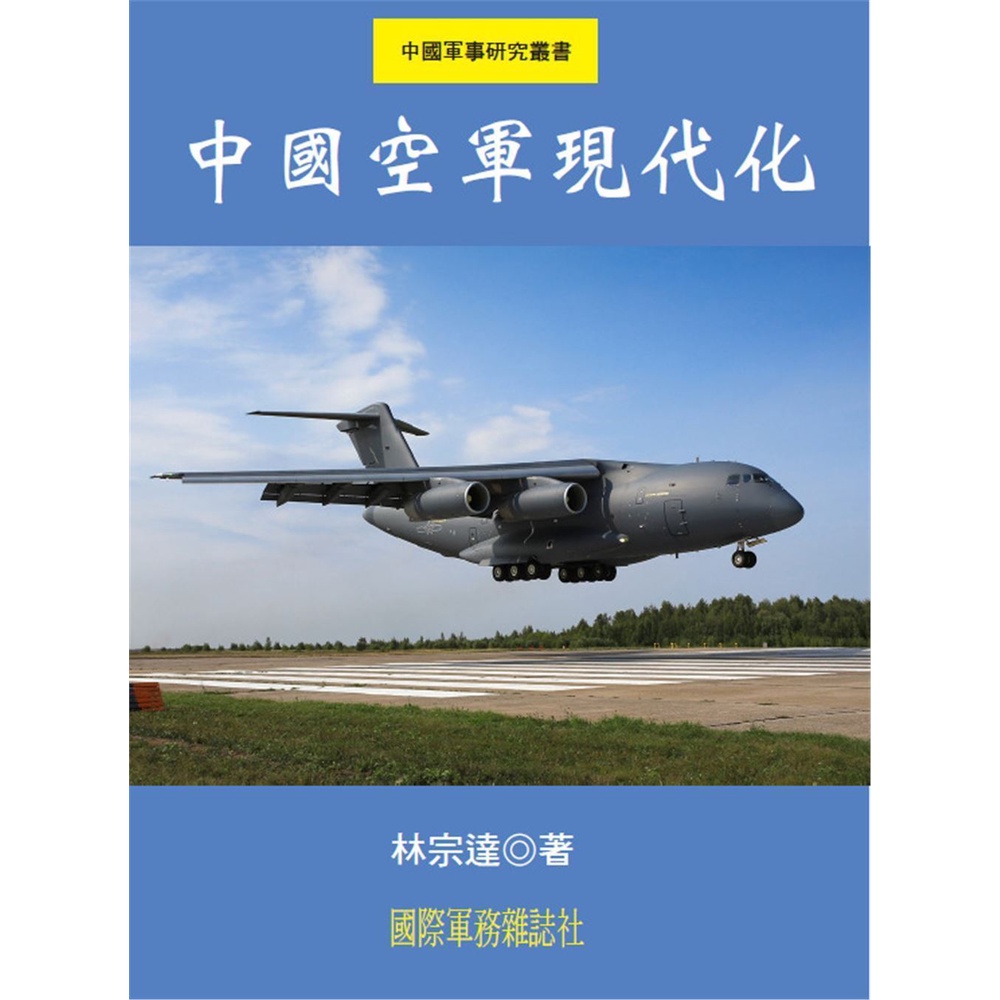中國空軍現代化[95折]11101023287 TAAZE讀冊生活網路書店