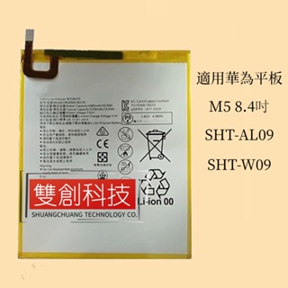 適用 華為平板 M5 8.4寸 SHT-AL09 SHT-W09 手機電池 平板電池