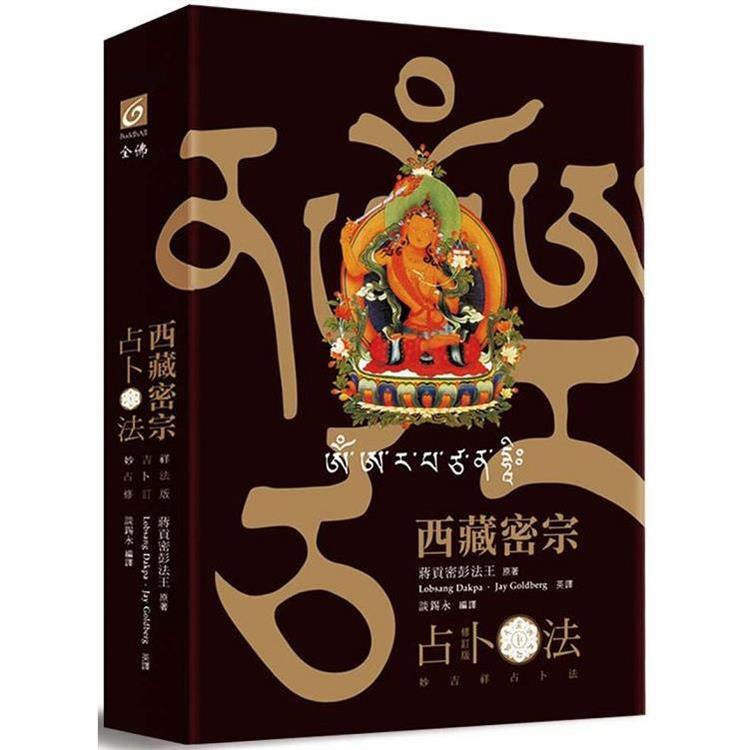 西藏密宗占卜法（修訂版）：妙吉祥占卜法（精裝書盒內燙金文殊咒輪＋文殊咒字骰子＋36張牌卡＋文殊菩薩卡＋專書【金石堂】